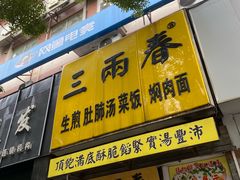 -三两春(浦三路店)