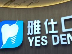 -雅仕口腔(后沙峪店)