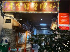 -锦泓老字号猪脏粉(东联大厦店)