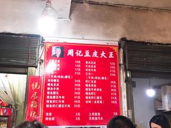 -周记热干面豆皮大王(桃花东街店)