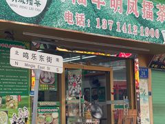 -海陆丰明凤擂茶