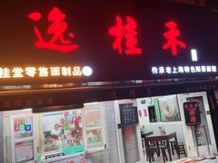 门面-逸桂禾面馆