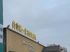 -台山第一家兴华黄鳝饭·黄鳝婆(开平店)