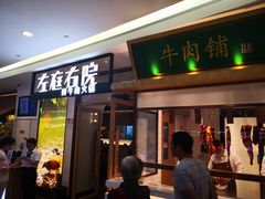 门面-左庭右院鲜牛肉火锅(浦江欢乐颂店)