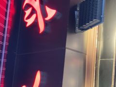 门面-永兴烧腊