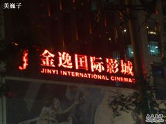 -金逸影城(中关村店)