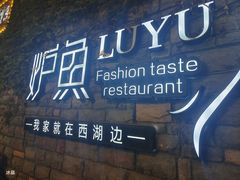 -炉鱼(云澜湾店)