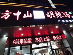 -方中山胡辣汤(天河区店)
