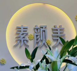 -禾壹净·素颜美问题肌肤修护中心