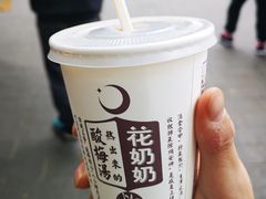 -花奶奶酸梅汤·晨晨的店(大皮院西口店)