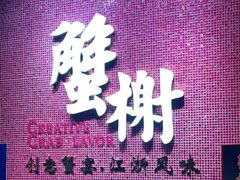 -蟹榭(静安寺晶品商场店)