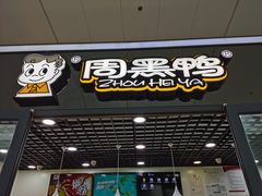 门面-周黑鸭(天河机场店)