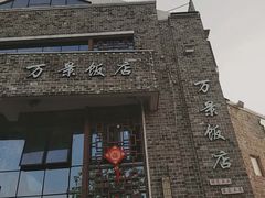 -万景饭店·鱼街农家菜