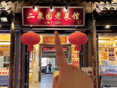 -二泉园老菜馆·百年无锡菜