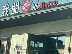 -我的面 川味Bistro(后沙峪店)