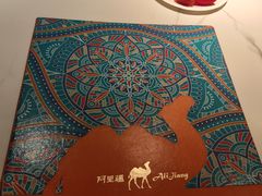 -阿里疆Alijiang·丝路美食·异域风情·清真(长楹天街店)
