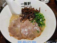 -一豚轩·烧鸟·豚骨拉面(五四路店)