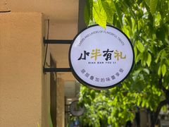 -小半有礼(天河南店)