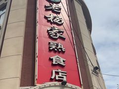 -老杨家熟食店