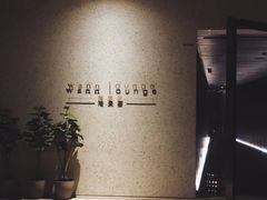 -wann lounge 低温慢煮牛排·清吧
