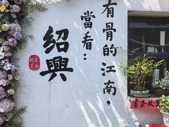 -绍兴书圣故里景区