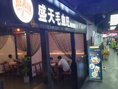 门面-盛天毛血旺非遗美食(观音桥店)