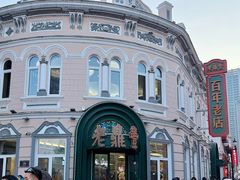 -老鼎丰(靖宇街总店)