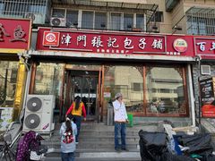 -津门张记包子铺(华昌道店)