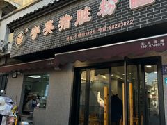 -守英猪脏粉(仓桥街店)