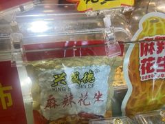 -兴盛德·麻辣花生大王·老店(中山路店)