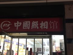 -中国照相馆(王府井店)