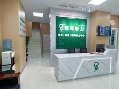 -惠耳听力助听器(南京惠耳国际听力中心)