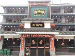 门面-大鸽饭(平湖公园店)
