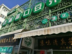 -老磁器口豆汁店(天坛店)