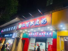 门面-仁信双皮奶(东川路店)