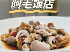 -阿毛饭店·正宗宁波菜(儿童公园旗舰店)