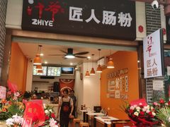 -汁爷匠人肠粉新秀北店(古玩城店)