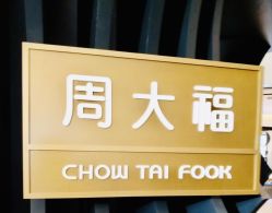 -周大福CHOW TAI FOOK(浦东八佰伴店)
