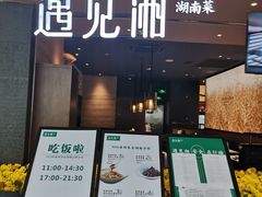 门面-遇见湘·地道湖南菜(云门店)