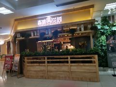 门面-森味花园·日本料理(伊藤洋华堂亚运村店)
