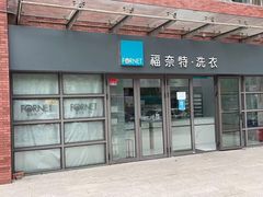 -福奈特洗衣·洗鞋·奢侈品护理(东建路店)