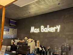 -Max Bakery 阿唛手作