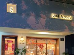 门面-慢熟面包店bud bread(孩儿巷店)