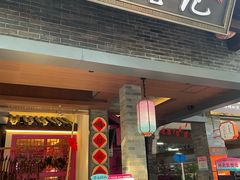 -寻宝记绍兴菜(状元店)