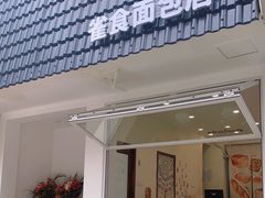 门面-雀食面包店(钟楼店)