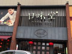 -口味堂(珞喻路店)