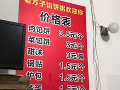 菜单-老方子馅饼粥(台东店)