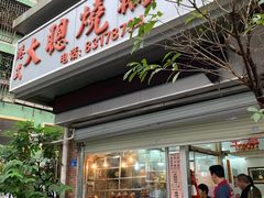 门面-大聪烧鹅快餐店(梅林店)