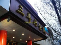 门面-三羊居食府(文艺路店)