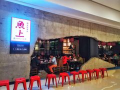 -鱼上·烤鱼(万象城店)
